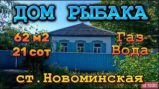 Продаётся дом 62 м221  соткагазводарека2 600 000 ₽станица Новоминская89245404992,  Продан.