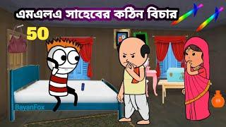 এমএলএ সাহেবের কঠিন বিচার Bangla funny comedy video photo cartoon Tweencraft funny video