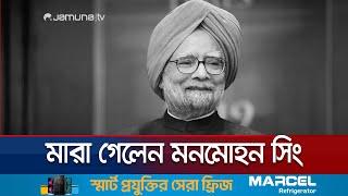 মনমোহন সিং আর নেই; ভারতজুড়ে শোকের ছায়া | Manmohan Singh died | Jamuna TV