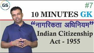 नागरिकता अधिनियम - भाग 2  (Indian Citizenship Act 1955) || 10 Minutes GK - Gajraj Singh