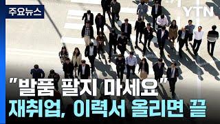 "발품 팔지 마세요"...공직에 재취업, 이력서만 올리면 끝 / YTN