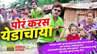 पोरं करस येडाचाया | Por Karas Yeda Chaaya | New Khandeshi Ahirani Video Song | Sachin Kumavat