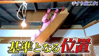 手すりDIYプロジェクトのスタート！施工の第一歩は墨出しから#diy #古民家 #fyp