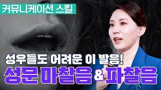 성우들도 이 발음은 쉽지 않다! 성문 마찰음, 파찰음 바로잡기!