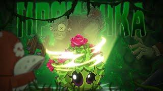 Самая медленная прокачка или проверка мощности ульты Милой Ловушки от PvZ Дичи