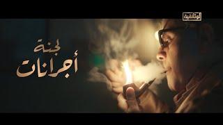 الوثائقية | الفيلم الوثائقي «لجنة أجرانات»