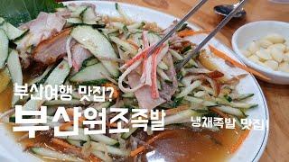 [JPN SUB] 부산여행 맛집? '부산원조족발'