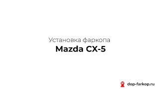 Установка фаркопа на Mazda CX-5 2013 год. MOTODOR, арт. 91101-A