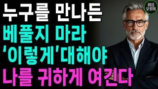 "누구를 만나든 잘해주지마라, '이렇게'대하면, 나를 귀하게 여긴다" | 무조건 착한 성격이 좋은 게 아닌 이유 | 쇼펜하우어 | 인생 | 명언 | 마음 | 행복