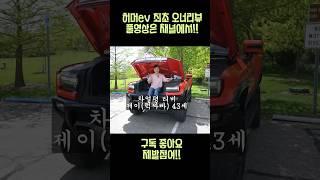 허머ev 차주 리뷰 요약 1편 #자동차 #허머 #전기차