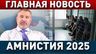 АМНИСТИЯ ДЛЯ МИГРАНТОВ В 2025 ГОДУ! | Обращение Вадима Коженова