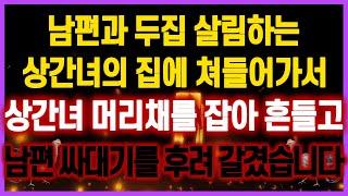 [역대급 사이다 사연] 남편과 두집 살림하는 상간녀의 집에 쳐들어가서 상간녀 머리채를 잡아 흔들고 남편 싸대기를 후려 갈겼습니다 사연모음 실화사연