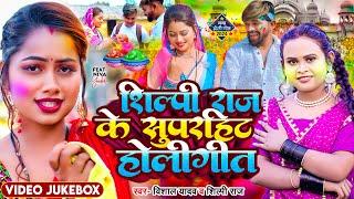 2024_#Holi_Jukebox | होली में भतार आवतारे | #Shilpi Raj के सुपर हिट होली गीत | New Holi Song 2024