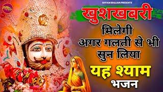 गलती से भी कान में पड़ गया तो मिलेगी खुशखबरी गारंटी के साथ | Khatu Shyam Bhajan | Shyam Bhajan