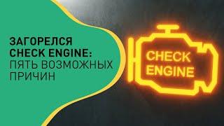 Загорелся Check Engine: Пять возможных причин