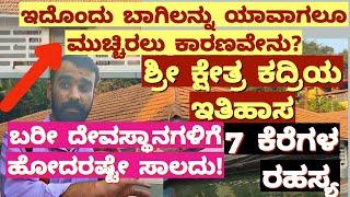 1200 Year Old Temple, History Of Kadri Temple, Mangaluru, ಇದೊಂದು ಬಾಗಿಲನ್ನು ಯಾವಾಗಲೂ ಮುಚ್ಚಿರಲು ಕಾರಣ?