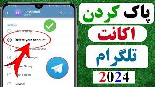 چگونه اکانت تلگرام خود را حذف کنیم | how to delete Telegram account