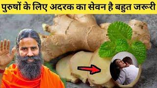 अदरक शादीशुदा पुरुषों के लिए बेहतरीन चीज | adhrak khane ke fayde | Ginger Benefits | अदरक के फायदे