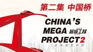 China's Mega ProjectsⅡ Episode 2 Bridges of China