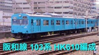 【HK610】阪和線最古参103系、まもなく引退か !!?