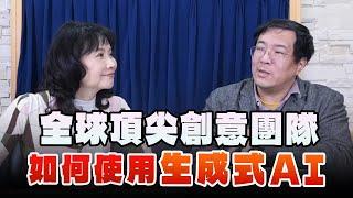 '24.12.26【財經起床號】馮勃翰教授談「全球頂尖創意團隊如何使用生成式AI？」