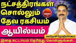 ஆயில்யம் தேவ ரகசியம் | Ayilyam | Avianshi Jothilingam | Rasipalan | Jothidam | Kadagam