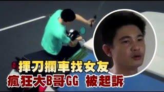 揮刀攔車找女友瘋狂大B哥GG被起訴 --蘋果日報20151204