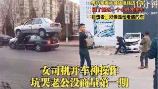 搞笑合集: 爆笑：女司机开车神操作，坑哭老公没商量，第一期