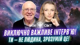 Виключно важливе інтерв'ю! Ти — не людина. Знання, які від тебе приховують. Зрозумій це.