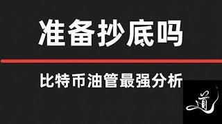 比特币等待二探｜等机会来｜自然能赚钱｜重要逻辑解析｜速看｜比特币行情分析。