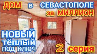 Дом в Крыму за миллион! Купить дом в Крыму недорого можно   модульный дом в Севастополе мыс Фиолент