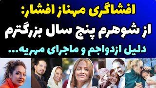 حقایق باورنکردنی از مهناز افشار | ازدواج با آقازاده کم سن ومهریه میلیاردی وماجرای شیرخشک و مرگ نوزاد