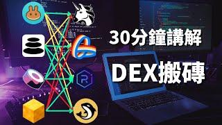 2025幣圈印鈔機！20分鐘講解閃電貸搬磚腳本（含代码）#web3 #solidity #crypto #智能合約 #uniswap #閃電貸