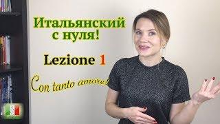 Итальянский с нуля. Lezione 1: Приветствия и знакомство по-итальянски