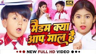 #Video | मैडम क्या आप माल है | #Ansh Babu | #Bipasa Singh | School Me Mal Madam | #Comedy Gana 2024