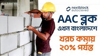 AAC Block now in Bangladesh।। এএসি ব্লক-এর সুবিধা ।। Nextblock Autoclaved