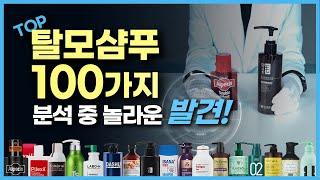 [탈모샴푸의 모든것 2탄] 유명 탈모샴푸 100여가지 분석하여 찾은 진짜 탈모완화 성분은?