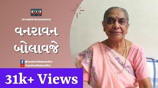 Vanravan Bolavje | વનરાવન બોલાવજે | Krishna Bhajan | Latest Gujarati Bhajan | Jayaben Rajawadha