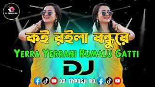 Koi Roila Bondhure X Yerra Yerrani Rumalu Gatti Dj (RemiX) | Trance Dj | Trending Dj Gan | DJ Taposh