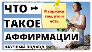 Что такое аффирмации с точки зрения науки