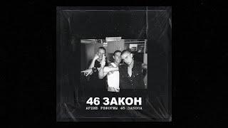 46 Закон - Психоз