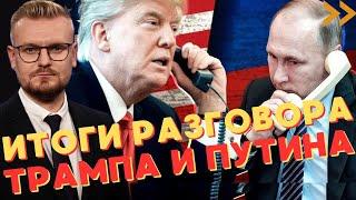 ИТОГИ! Разговор Трампа и Путина: ШОКИРУЮЩЕЕ признание Трампа! - Печий