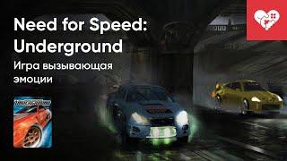 Стрим от 29/08/2022 - NEED FOR SPEED: UNDERGROUND