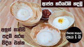 ආප්ප පහසුවෙන් හරියටම හදමු  Sri Lankan Hoppers - Appa by Chammi Imalka