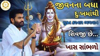 જીવનના બધા દુઃખમાંથી મુક્ત કરનાર ભગવાન શિવજી છે‌‌...|Giri bapu