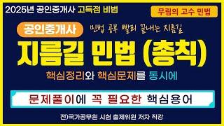 공인중개사 지름길 민법(총칙) - 문제풀이에 꼭 필요한 핵심용어