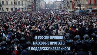 В России прошли массовые протесты в поддержку Алексея Навального
