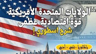 الولايات المتحدة الأمريكية قوة إقتصادية عظمى |بكالوريا علمي وأدبي