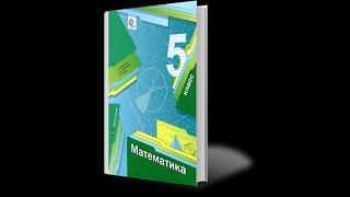 Урок Математики. 5 класс. Округление натуральных чисел.