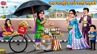 चाट पापड़ी बनाने वाली लड़की | Chaat Papdi | Hindi Kahani | Moral Stories | Hindi Story | Kahaniya